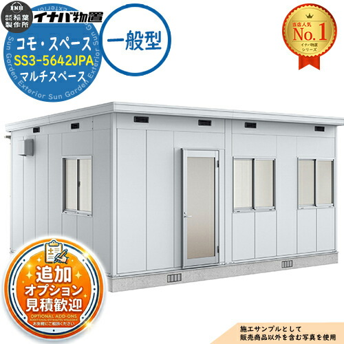 《見積歓迎》【無料★特典付】コモ・スペース マルチスペース SS3-5642JPA TypeA 框ドア 一般型 幅5560×奥行4220×高さ2867 イナバ物置 稲葉製作所 物置 屋外 収納 収納庫 小型 中型 大型 物置き おしゃれ 戸建て|サンガーデンエクステリア