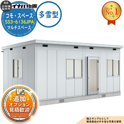 《見積歓迎》【無料★特典付】コモ・スペース マルチスペース SS3-6136JUA TypeA 框ドア 多雪型 幅6140×奥行3640×高さ2867 イナバ物置 稲葉製作所 物置 屋外 収納 収納庫 小型 中型 大型 物置き おしゃれ 戸建て|サンガーデンエクステリア