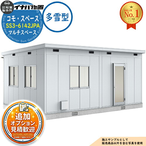 【無料★特典付】 コモ・スペース マルチスペース SS3-6142JUA TypeA 框ドア 多雪型 幅6140×奥行4220×高さ2867 イナバ物置 稲葉製作所 物置 屋外 収納 収納庫 小型 中型 大型 物置き おしゃれ 戸建て