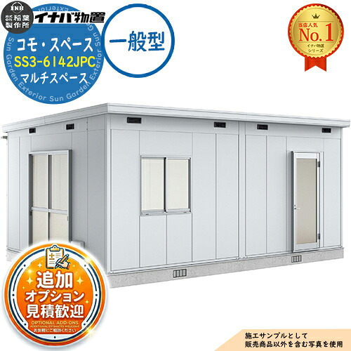 《見積歓迎》【無料★特典付】コモ・スペース マルチスペース SS3-6142JPC TypeC 框ドア+掃き出し窓 一般型 幅6140&times;奥行4220&times;高さ2867 イナバ物置 稲葉製作所 物置 屋外 収納 収納庫 小型 中型 大型 物置き おしゃれ 戸建て｜サンガーデンエクステリア