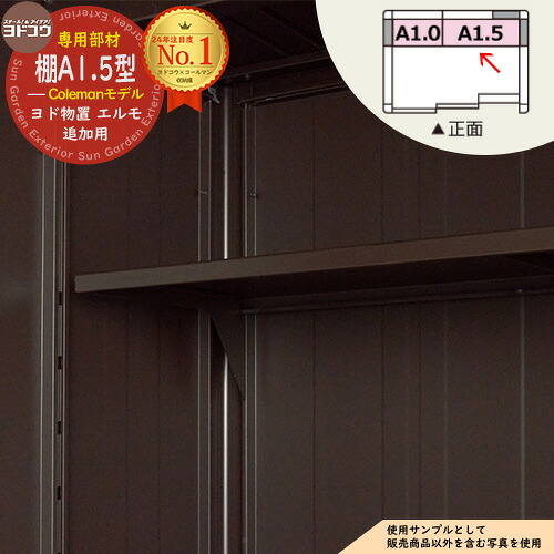 物置 屋外 収納 別売棚 A1.5 ヨド物置 エルモ コールマンモデル 専用部材 ヨドコウ Coleman BOX 戸建て 物置 収納箱 収納庫 大容量 屋外 小型 大型 diy アウトドア ベランダ 収納庫 ガーデニング 倉庫
