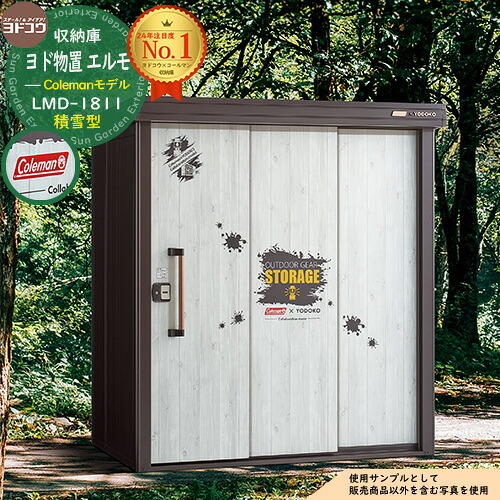 【無料★特典付】物置 屋外 収納 ヨド物置 エルモ 積雪型 コールマンモデル ブラウン 間口1862.5&times;奥行1161.5&times;高さ2120.5mm LMDS-1811-CM/BR ヨドコウ Coleman BOX 戸建て 物置 収納箱 収納庫 大容量 屋外 小型 大型 diy アウトドア｜サンガーデンエクステリア