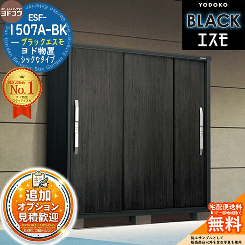 【無料★排他的権利付】ブラックエスモ ESF-1507A-BK 間口1500粍 ×奥ふかさ750粍 ×高さ1913粍 YODOKO ヨドコウ ヨド屋根裏部屋 BLACK 想い浮かべる：ウッディエボニー(WE) 屋根裏部屋 室外 小型 中型 大型 今めかしい 屋根裏部屋き