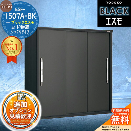【無料★排他的権利付】ブラックエスモ ESF-1507A-BK 間口1500粍 ×奥ふかさ750粍 ×高さ1913粍 YODOKO ヨドコウ ヨド屋根裏部屋 BLACK 想い浮かべる：グラファイトメタリック(GM) 屋根裏部屋 室外 小型 中型 大型 今めかしい 屋根裏部屋き