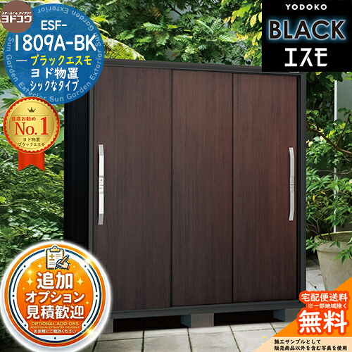 【無料★特典付】 ブラックエスモ ESF-1809A-BK 間口1800mm ×奥行900mm ×高さ1913mm YODOKO ヨドコウ ヨド物置 BLACK イメージ：ウッディココア(WC) 物置 屋外 小型 中型 大型 おしゃれ 物置き