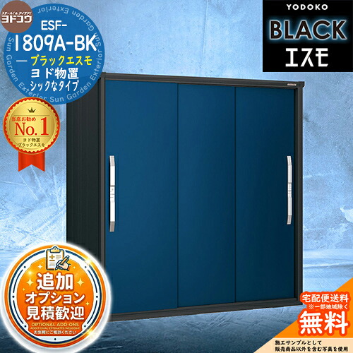 《見積歓迎》【無料★特典付】ブラックエスモ ESF-1809A-BK 間口1800mm ×奥行900mm ×高さ1913mm YODOKO ヨドコウ ヨド物置 BLACK イメージ:ディープオーシャンブルー(DO) 物置 屋外 小型 中型 大型 おしゃれ 物置き|サンガーデンエクステリア