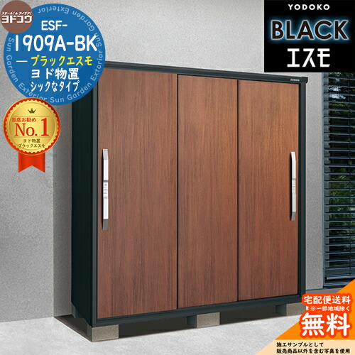 【無料★特典付】 ブラックエスモ ESF-1909A-BK 間口1950mm ×奥行900mm ×高さ1913mm YODOKO ヨドコウ ヨド物置 BLACK イメージ：ウッディマロン(WM) 物置 屋外 小型 中型 大型 おしゃれ 物置き