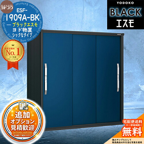 《見積歓迎》【無料★特典付】ブラックエスモ ESF-1909A-BK 間口1950mm ×奥行900mm ×高さ1913mm YODOKO ヨドコウ ヨド物置 BLACK イメージ:ディープオーシャンブルー(DO) 物置 屋外 小型 中型 大型 おしゃれ 物置き|サンガーデンエクステリア