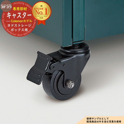 ゴミ箱 ダストボックス ヨド物置 キャスター(4個入り) ヨドストレージボックス コールマンモデル 専用部材 ヨドコウ Coleman BOX 戸建て 物置 収納箱 収納庫 大容量 保管 園芸 アウトドア ベランダ 工具 道具 ガーデニング 倉庫|サンガーデンエクステリア
