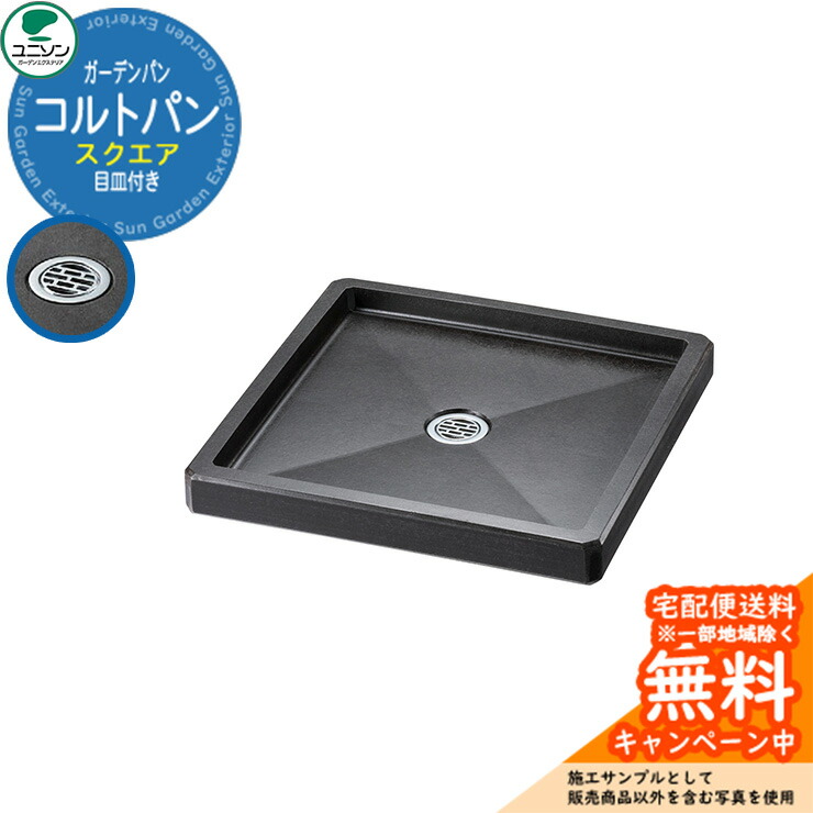 【無料★排他的権利付】ユニソン 水受け 庭園食麺麭 コルト食麺麭 真四角 想い浮かべる：薄墨色 お水ポット続きもの 水栓柱別売り 外 瀬戸 今めかしい 分かりやすい 庭 部屋の入り口 水回転運動 好いたらしい 可愛らしい 冷やりとした 新居 エクステリア リフォーム 営造