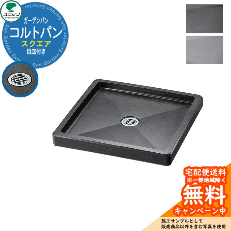 楽天市場】【無料☆特典付】ユニソン 水受け ガーデンパン コルトパン
