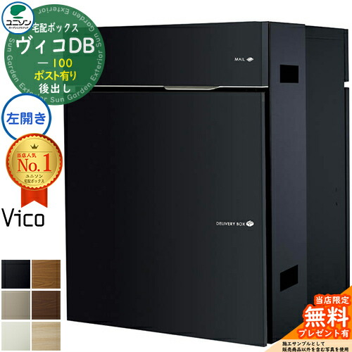 郵便ポスト 宅配ボックス 宅配ポスト ヴィコDB100 ポスト有り 左開きタイプ 後出し スペーサー付 マットカラー ユニソン VicoDB 壁埋め込み 据え置き 受注生産品