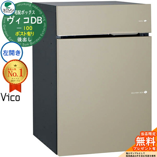 【無料★特典付】ヴィコDB 100 ポスト有り 左開きタイプ 後出し イメージ:マットベージュ 宅配ボックス ユニソン ヴィコ DB Vico DB 壁埋め込み 据え置き 宅配ポスト おしゃれ シンプル 戸建て 置き配 ボックス 後ろ出し|サンガーデンエクステリア