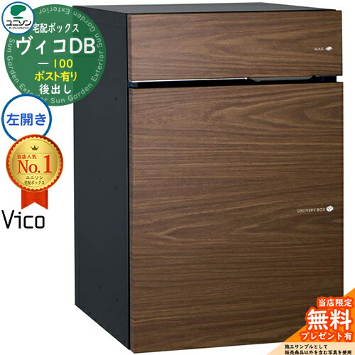 【無料★特典付】ヴィコDB 100 ポスト有り 左開きタイプ 後出し イメージ:ウォールナット 宅配ボックス ユニソン ヴィコ DB Vico DB 壁埋め込み 据え置き 宅配ポスト おしゃれ シンプル 戸建て 置き配 ボックス 後ろ出し|サンガーデンエクステリア