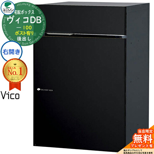 【無料★特典付】ヴィコDB 100 ポスト有り 右開きタイプ 後出し イメージ：マットブラック 宅配ボックス ユニソン ヴィコ DB Vico DB 壁埋め込み 据え置き 宅配ポスト おしゃれ シンプル 戸建て 置き配 ボックス 後ろ出し｜サンガーデンエクステリア