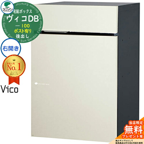 【無料★特典付】ヴィコDB 100 ポスト有り 右開きタイプ 後出し イメージ:マットホワイト 宅配ボックス ユニソン ヴィコ DB Vico DB 壁埋め込み 据え置き 宅配ポスト おしゃれ シンプル 戸建て 置き配 ボックス 後ろ出し|サンガーデンエクステリア