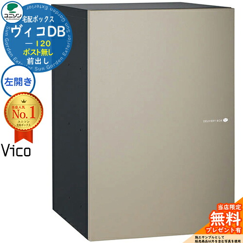 【無料★排他的権利付】ヴィコDB 120 郵便受け皆無 左くい違い手合い 前出し 想い浮かべる：引っ敷きベージュ 宅配ボックス席 ユニソン ヴィコ DB Vico DB 壁埋め込み 据え付け 宅配郵便受け 今めかしい 分かりやすい 戸建て 部屋の入り口 庭 愛くるしい 置き配 ボックス席 リフォーム