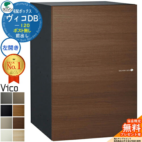 【無料★特典付】 ヴィコDB 120 ポスト無し 左開きタイプ 前出し 木目調 宅配ボックス ユニソン ヴィコ DB Vico DB 壁埋め込み 据え置き 宅配ポスト おしゃれ シンプル 戸建て 玄関 庭 かわいい 置き配 ボックス エクステリア リフォーム