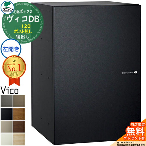 【無料★排他的権利付】ヴィコDB 120 郵便受け皆無 左くい違い手合い 後出し 引っ敷き色つや 宅配ボックス席 ユニソン ヴィコ DB Vico DB 壁埋め込み 据え付け 宅配郵便受け 今めかしい 分かりやすい 戸建て 部屋の入り口 庭 置き配 ボックス席 エクステリア リフォーム うしろ側出し
