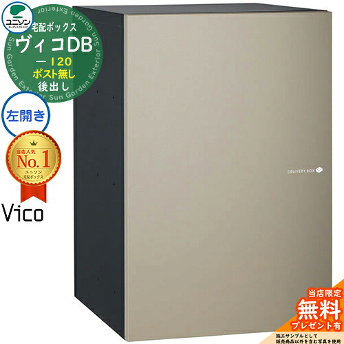 【無料★特典付】 ヴィコDB 120 ポスト無し 左開きタイプ 後出し イメージ：マットベージュ 宅配ボックス ユニソン ヴィコ DB Vico DB 壁埋め込み 据え置き 宅配ポスト おしゃれ シンプル 戸建て 玄関 庭 宅配 置き配 ボックス 後ろ出し 39,910円