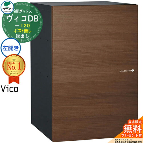 【無料★特典付】ヴィコDB 120 ポスト無し 左開きタイプ 後出し イメージ:ウォールナット 宅配ボックス ユニソン ヴィコ DB Vico DB 壁埋め込み 据え置き 宅配ポスト おしゃれ シンプル 戸建て 玄関 庭 宅配 置き配 ボックス 後ろ出し|サンガーデンエクステリア