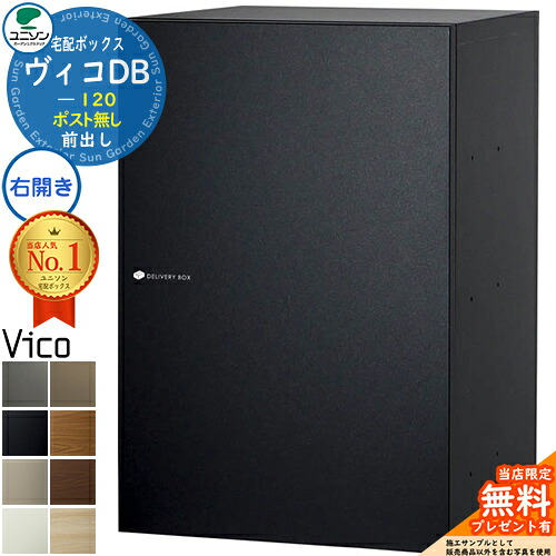 【無料★排他的権利付】ヴィコDB 120 郵便受け皆無 右くい違い手合い 前出し 引っ敷き色つや 宅配ボックス席 ユニソン ヴィコ DB Vico DB 壁埋め込み 据え付け 宅配郵便受け 今めかしい 分かりやすい 戸建て 部屋の入り口 庭 置き配 ボックス席 エクステリア 祝賀会