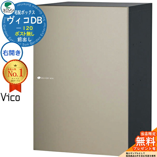 【無料★特典付】 ヴィコDB 120 ポスト無し 右開きタイプ 前出し イメージ：マットベージュ 宅配ボックス ユニソン ヴィコ DB Vico DB 壁埋め込み 据え置き 宅配ポスト おしゃれ シンプル 戸建て 玄関 庭 置き配 ボックス お祝い