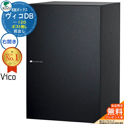 【無料★排他的権利付】ヴィコDB 120 郵便受け皆無 右くい違い手合い 前出し 想い浮かべる：引っ敷き黒いこと 宅配ボックス席 ユニソン ヴィコ DB Vico DB 壁埋め込み 据え付け 宅配郵便受け 今めかしい 分かりやすい 戸建て 部屋の入り口 庭 置き配 ボックス席 祝賀会