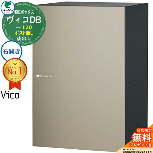 【無料★排他的権利付】ヴィコDB 120 郵便うけ絶無 右食い違い印字機 後出し 想い浮かべる：引っ敷きベージュ 宅配ボックス席 ユニソン ヴィコ DB Vico DB 壁埋め込み 据え付け 宅配郵便うけ 格好のいい 分かりやすい 戸建て 部屋の入り口 庭 置き配 ボックス席 うしろ側出し 玄関・門用エクステリア-宅配ボックス