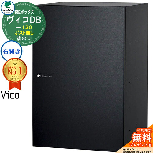 【無料★排他的権利付】ヴィコDB 120 郵便うけ絶無 右食い違い印字機 後出し 想い浮かべる：引っ敷き黒いこと 宅配ボックス席 ユニソン ヴィコ DB Vico DB 壁埋め込み 据え付け 宅配郵便うけ 格好のいい 分かりやすい 戸建て 部屋の入り口 庭 置き配 ボックス席 うしろ側出し 宅配ボックス-エクステリア・ガーデンファニチャー-花・ガーデン・DIY