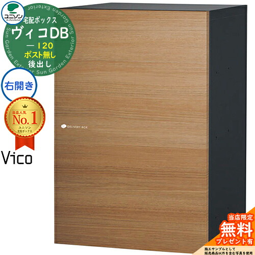 【無料★特典付】ヴィコDB 120 ポスト無し 右開きタイプ 後出し イメージ：アニグレ 宅配ボックス ユニソン ヴィコ DB Vico DB 壁埋め込み 据え置き 宅配ポスト おしゃれ シンプル 戸建て 玄関 庭 置き配 ボックス エクステリア後ろ出し｜サンガーデンエクステリア