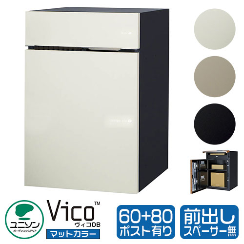 【無料★排他的権利付】ヴィコDB 60+80 郵便受け有り 左くい違い手合い 前出し 引っ敷き色つや 宅配ボックス席 ユニソン ヴィコ DB Vico DB 壁埋め込み 据え付け 宅配郵便受け 今めかしい 分かりやすい 戸建て 部屋の入り口 庭 置き配 ボックス席
