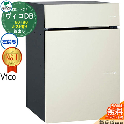 【無料★特典付】ヴィコDB 60+80 ポスト有り 左開きタイプ 後出し イメージ:マットホワイト 宅配ボックス ユニソン ヴィコ DB Vico DB 壁埋め込み 据え置き 宅配ポスト おしゃれ シンプル 戸建て 置き配 ボックス 後ろ出し|サンガーデンエクステリア