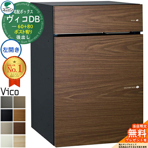【無料★特典付】 ヴィコDB 60+80 ポスト有り 左開きタイプ 後出し 木目調 宅配ボックス ユニソン ヴィコ DB Vico DB 壁埋め込み 据え置き 宅配ポスト おしゃれ シンプル 戸建て 置き配 ボックス 後ろ出し