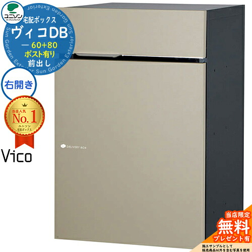 【無料★特典付】 ヴィコDB 60+80 ポスト有り 右開きタイプ 前出し イメージ:マットベージュ 宅配ボックス ユニソン ヴィコ DB Vico DB 壁埋め込み 据え置き 宅配ポスト おしゃれ シンプル 戸建て 玄関 置き配 ボックス