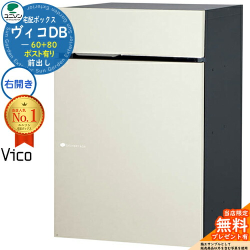 【無料★排他的権利付】ヴィコDB 60+80 郵便受け有り 右くい違い手合い 前出し 想い浮かべる：引っ敷き白いこと 宅配ボックス席 ユニソン ヴィコ DB Vico DB 壁埋め込み 据え付け 宅配郵便受け 今めかしい 分かりやすい 戸建て 部屋の入り口 置き配 ボックス席