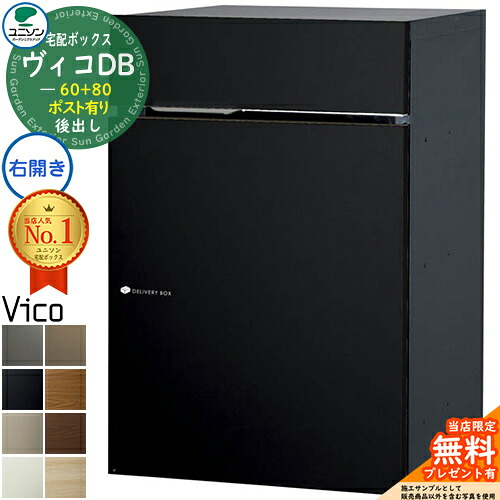 【無料★特典付】 ヴィコDB 60+80 ポスト有り 右開きタイプ 後出し マットカラー 宅配ボックス ユニソン ヴィコ DB Vico DB 壁埋め込み 据え置き 宅配ポスト おしゃれ シンプル 戸建て 置き配 ボックス 後ろ出し