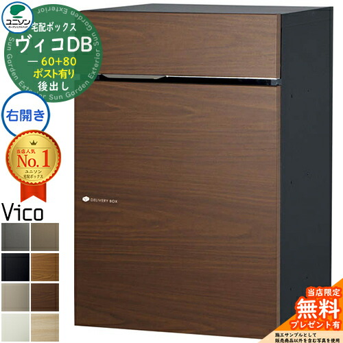 【無料★特典付】ヴィコDB 60+80 ポスト有り 右開きタイプ 後出し 木目調 宅配ボックス ユニソン ヴィコ DB Vico DB 壁埋め込み 据え置き 宅配ポスト おしゃれ シンプル 戸建て 置き配 ボックス 後ろ出し|サンガーデンエクステリア