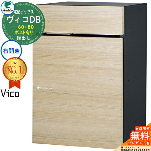 【無料★特典付】 ヴィコDB 60+80 ポスト有り 右開きタイプ 後出し イメージ：シャインチーク 宅配ボックス ユニソン ヴィコ DB Vico DB 壁埋め込み 据え置き 宅配ポスト おしゃれ シンプル 戸建て 置き配 ボックス 後ろ出し