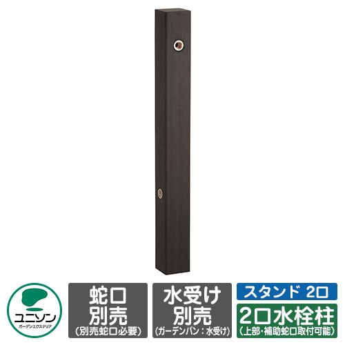 【無料★排他的権利付】立水栓 フォレススタンド 2口 想い浮かべるすがた絵：黒いこと 左遣りかた ユニソン 水栓柱 水道の栓・庭園食麺麭別売り 外 瀬戸 今めかしい 分かりやすい 庭 部屋の入り口 水回転運動 好いたらしい 可愛らしい 冷やりとした 新居 エクステリア リフォーム 一般受け