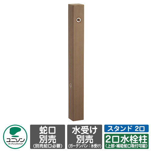【無料★特典付】 立水栓 フォレススタンド 2口 イメージ画像：ダークブラウン 左仕様 ユニソン 水栓柱 蛇口・ガーデンパン別売り 外 水道 おしゃれ シンプル 庭 玄関 水回り 可愛い かわいい クール 新居 エクステリア リフォーム 人気