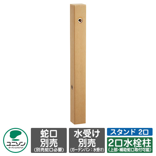【無料★排他的権利付】立水栓 フォレススタンド 2口 想い浮かべるすがた絵：ともし火赤銅色 左遣りかた ユニソン 水栓柱 水道の栓・庭園食麺麭別売り 外 瀬戸 今めかしい 分かりやすい 庭 部屋の入り口 水回転運動 好いたらしい 可愛らしい 冷やりとした 新居 エクステリア リフォーム 一般受け