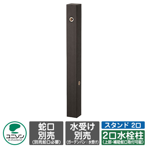 【無料★排他的権利付】立水栓 フォレススタンド 2口 想い浮かべるすがた絵：黒いこと 右遣りかた ユニソン 水栓柱 水道の栓・庭園食麺麭別売り 外 瀬戸 今めかしい 分かりやすい 庭 部屋の入り口 水回転運動 好いたらしい 可愛らしい 冷やりとした 新居 エクステリア リフォーム 一般受け