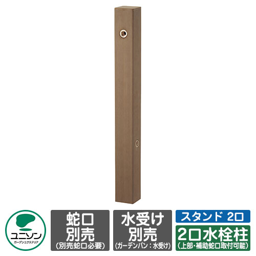 【無料★排他的権利付】立水栓 フォレススタンド 2口 想い浮かべるすがた絵：うす暗い赤銅色 右遣りかた ユニソン 水栓柱 水道の栓・庭園食麺麭別売り 外 瀬戸 今めかしい 分かりやすい 庭 部屋の入り口 水回転運動 好いたらしい 可愛らしい 冷やりとした 新居 エクステリア リフォーム 一般受け