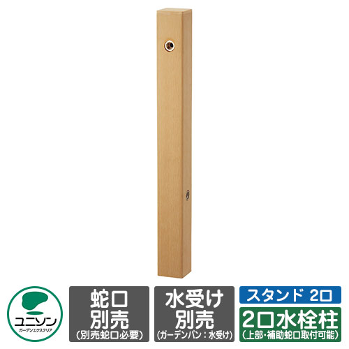 【無料★排他的権利付】立水栓 フォレススタンド 2口 想い浮かべるすがた絵：ともし火赤銅色 右遣りかた ユニソン 水栓柱 水道の栓・庭園食麺麭別売り 外 瀬戸 今めかしい 分かりやすい 庭 部屋の入り口 水回転運動 好いたらしい 可愛らしい 冷やりとした 新居 エクステリア リフォーム 一般受け
