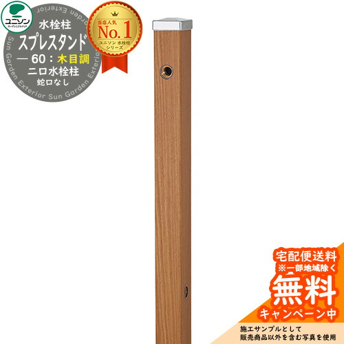 【無料★特典付】 立水栓 水栓柱 2口 ユニソン スプレスタンド60 左右仕様 蛇口無し 木目調タイプ 二口水栓柱 参考写真：アニグレ ウォータースタンド Spre ステンレス 屋外 外で使う 水道 おしゃれ ナチュラル 庭 玄関 水回り