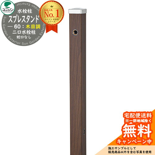【無料★特典付】 立水栓 水栓柱 2口 ユニソン スプレスタンド60 左右仕様 蛇口無し 木目調タイプ 二口水栓柱 参考写真:ウォールナット ウォータースタンド Spre ステンレス 屋外 外で使う 水道 おしゃれ ナチュラル 庭 玄関 水回り