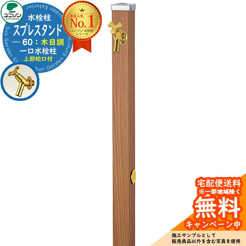 【無料★特典付】 立水栓 水栓柱 ユニソン スプレスタンド60 左右仕様 蛇口1個セット（ゴールド） 木目調タイプ 一口水栓柱 参考写真：アニグレ ウォータースタンド Spre ステンレス 屋外 外で使う 水道 おしゃれ ナチュラル 庭 玄関 水回り
