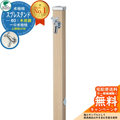 水栓 立水栓 スプレスタンド60 左右仕様 蛇口1個セット(シルバー) 木目調タイプ ユニソン ウォータースタンド Spre イメージ画像