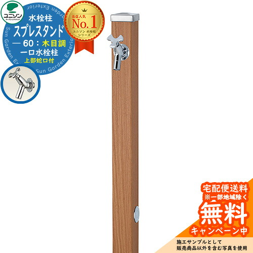 【無料★特典付】 立水栓 水栓柱 ユニソン スプレスタンド60 左右仕様 蛇口1個セット（シルバー） 木目調タイプ 一口水栓柱 参考写真：アニグレ ウォータースタンド Spre ステンレス 屋外 外で使う 水道 おしゃれ ナチュラル 庭 玄関 水回り